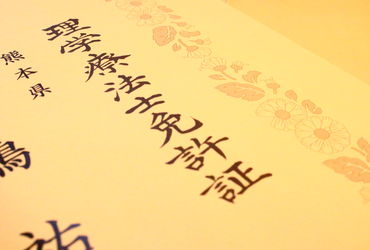 理学療法士免許